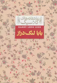 عاشقانه های کلاسیک 8 (بابا لنگ دراز) - کتاب‌فروشی کوچه کتاب