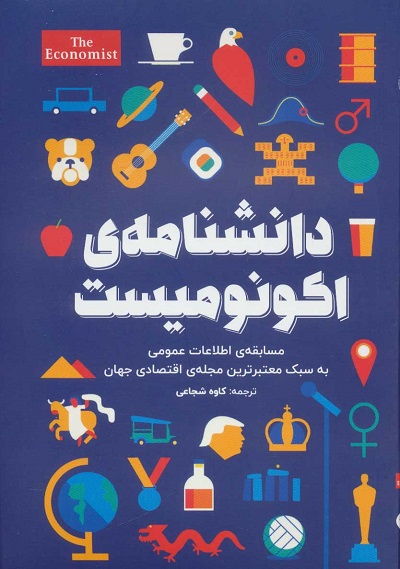 دانشنامه اکونومیست (مسابقه اطلاعات عمومی به سبک معتبرترین مجله ی اقتصادی جهان)