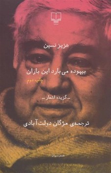 بیهوده میبارد این باران | مرکز فرهنگی آبی