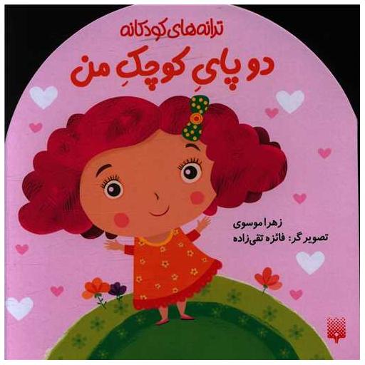 کتاب ترانه های کودکانه (دو پای کوچک من)(خشتی) اثر زهرا موسوی