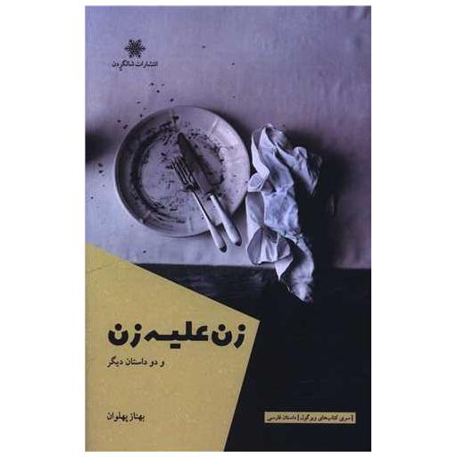 کتاب زن علیه زن اثر بهناز پهلوان