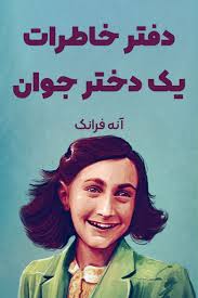 خلاصه کتاب خاطرات دختری جوان