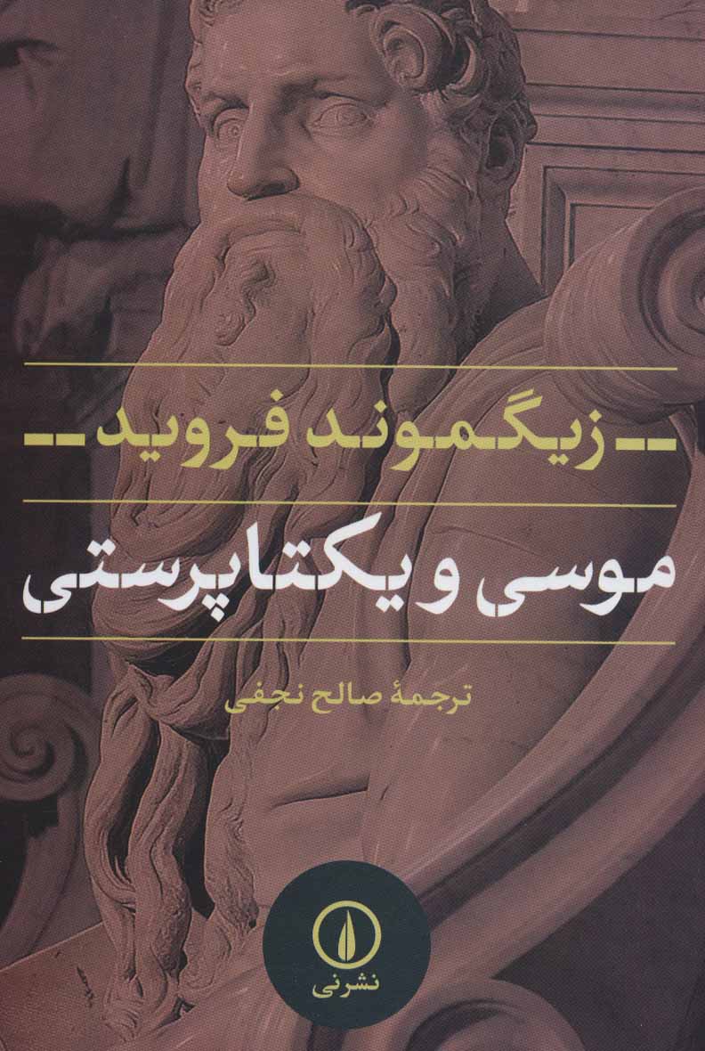 موسی و یکتا پرستی - کتاب‌فروشی کوچه کتاب
