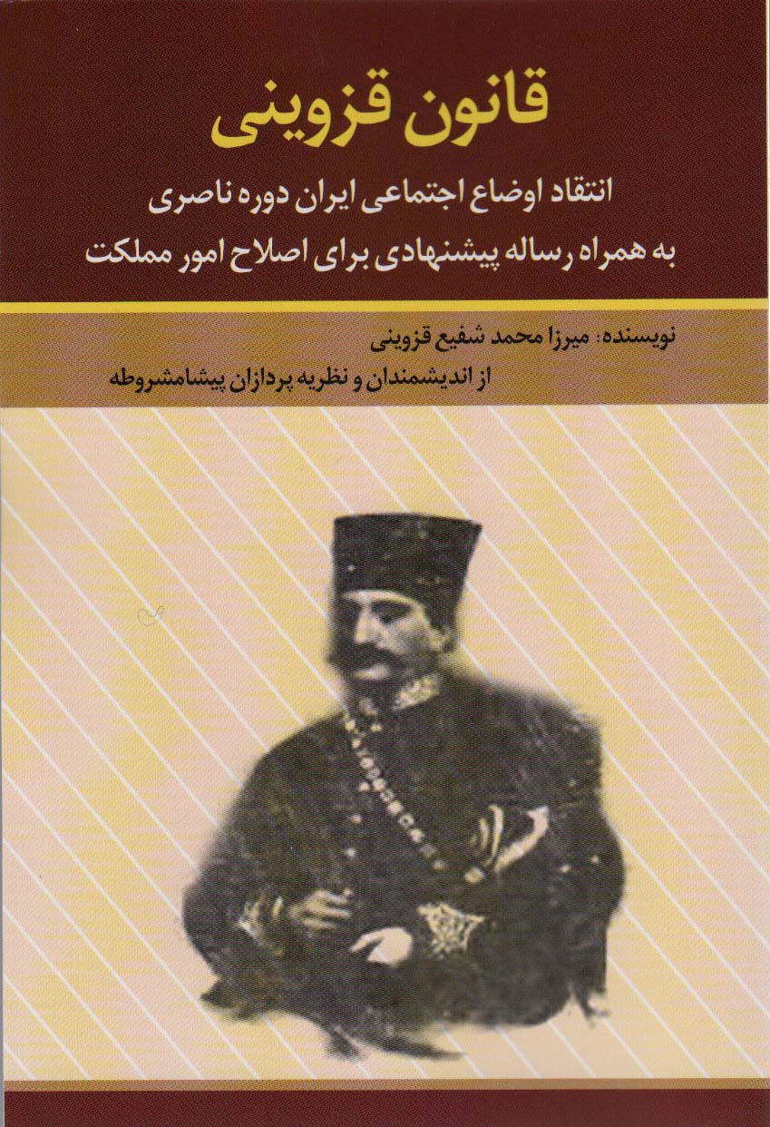 قانون قزوینی (انتقاد اوضاع اجتماعی ایران دوره ناصری به همراه رساله پیشنهادی برای اصلاح امور مملکت) - ناشربوک | خرید آنلاین کتاب