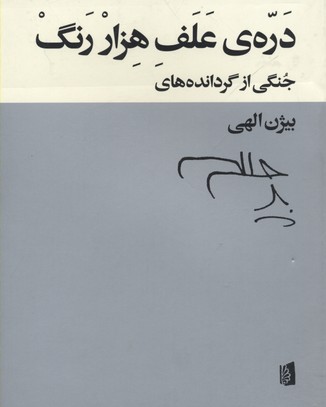 درهی علف هزار رنگ: جنگی از گرداندههای بیژن الهی