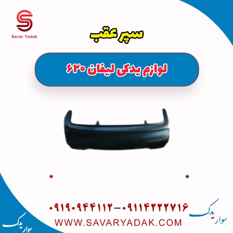 سپر عقب لیفان 620