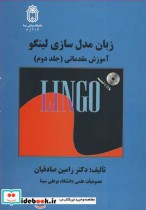 قیمت و خرید کتاب زبان مدل سازی لینگو آموزش مقدماتی | ایده بوک