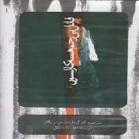 سی‌دی قاتل بی‌رحم هسه کارلسون(بتهوون) @