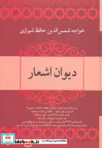 قیمت و خرید کتاب دیوان اشعار خواجه شمس الدین حافظ شیرازی | ایده بوک