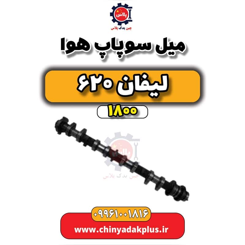 میل سوپاپ هوا لیفان 620 موتور 1800