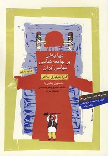 دیباچه ای برجامعه شناسی سیاسی ایران - کتاب‌فروشی کوچه کتاب