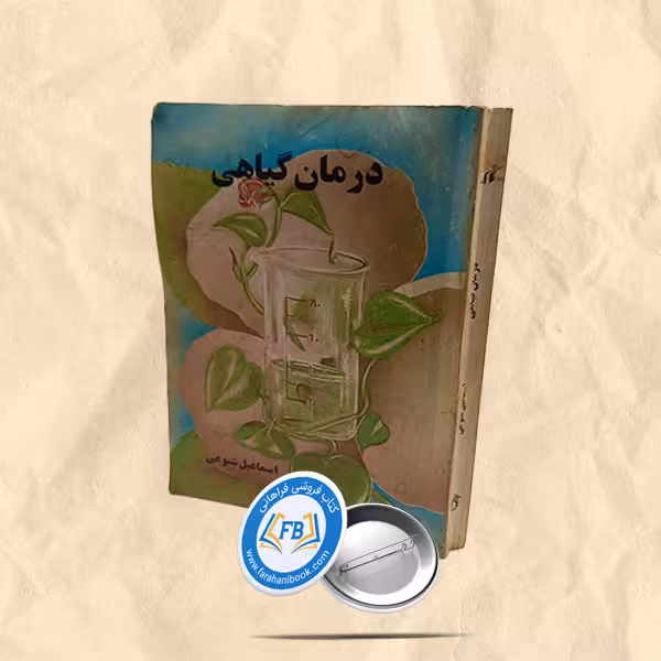 درمان گیاهی
