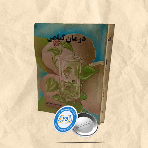 درمان گیاهی