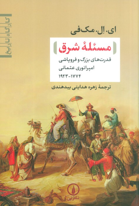 مسئله شرق (قدرت های بزرگ و فروپاشی امپراتوری عثمانی(1774-1923)) - ناشربوک | خرید آنلاین کتاب