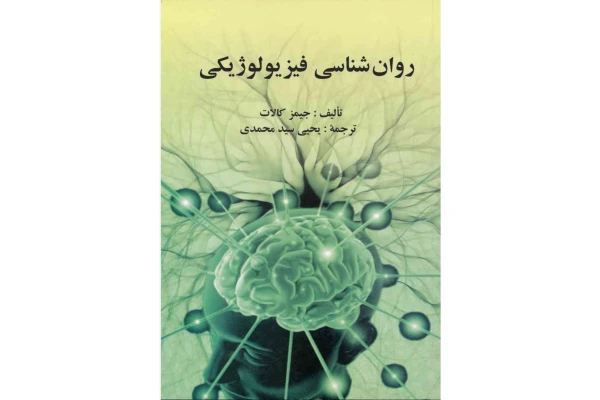 کتاب روانشناسی فیزیولوژیکی/ جیمز کالات - کتابخانه مجازی واتیکان