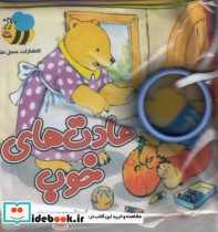 قیمت و خرید کتاب پارچه ای عادت های خوب | ایده بوک