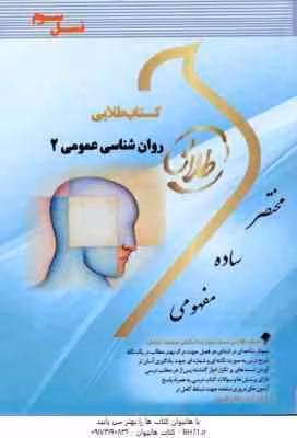 روان شناسی عمومی 2 ( گروه مولفان – مونا مهدی پور ) کتاب طلایی