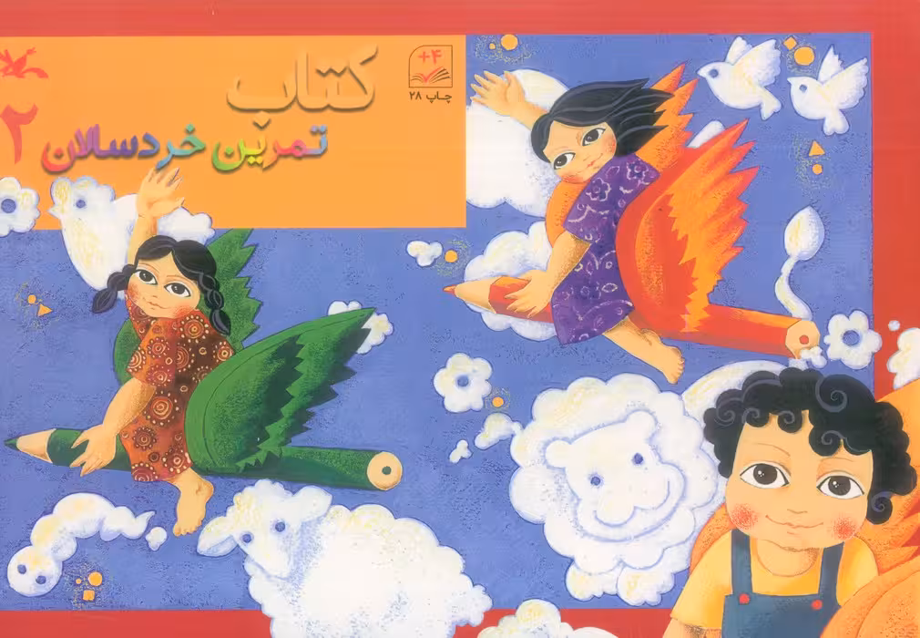 کتاب تمرین خردسالان 2 - ناشربوک | خرید آنلاین کتاب