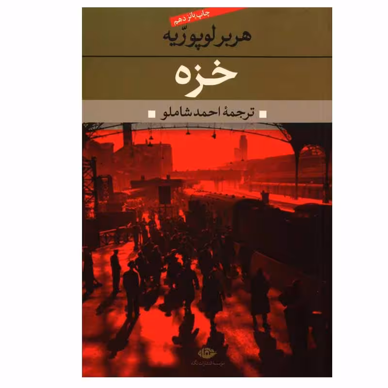 کتاب خزه اثر هربر لوپوریه انتشارات نگاه