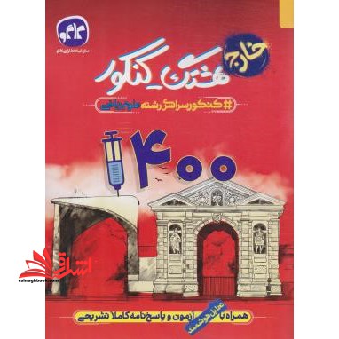 کنکور سراسری خارج از کشور 1400 همراه با تحلیل آزمون و پاسخ نامه کاملا تشریحی رشته ریاضی - فروشگاه کتاب اشراق