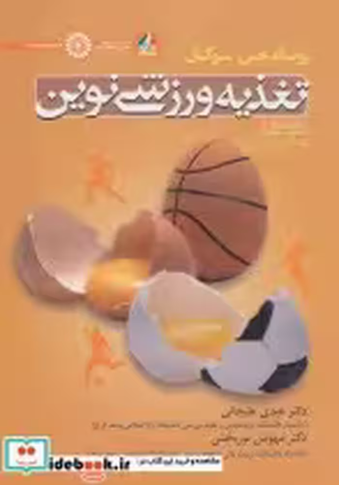 قیمت و خرید کتاب تغذیه ورزشی نوین 1 اثر رونالدجی.موگان | ایده بوک