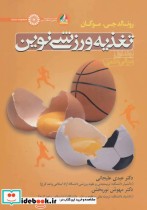 قیمت و خرید کتاب تغذیه ورزشی نوین 1 اثر رونالدجیموگان | ایده بوک