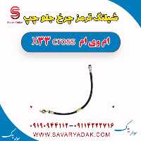 شیلنگ ترمز چرخ جلو چپ ام وی ام X33 کراس