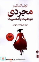 قیمت و خرید کتاب مجردی موهبت یا مصیبت دامون | ایده بوک