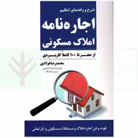 اجاره نامه املاک مسکونی (از صفر تا 100 کاملا کاربردی) | فولادی