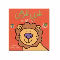 کتاب غری غرشی از مجموعه قصه های جنگل  اثر رونه رندل