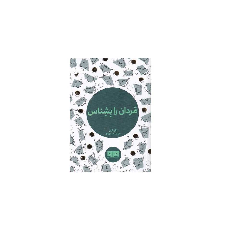 کتاب مردان را بشناس اثر آلن فین