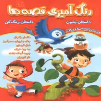كتاب رنگ آميزي قصه ها اثر جمعي از نويسندگان انتشارات عارف كامل