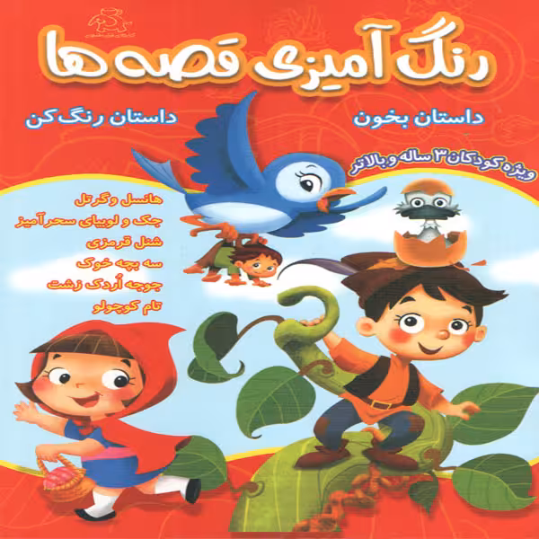 كتاب رنگ آميزي قصه ها اثر جمعي از نويسندگان انتشارات عارف كامل