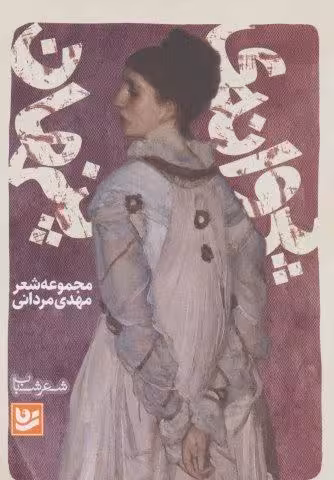 شعر شباب18 (پروانه ی پنهان)