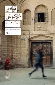 تپه‌ی خرگوش | مرکز فرهنگی آبی