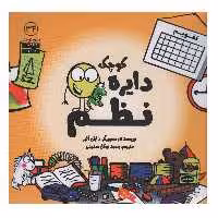 کتاب دایره کوچک نظم 34 اثر دایان البر انتشارات آب