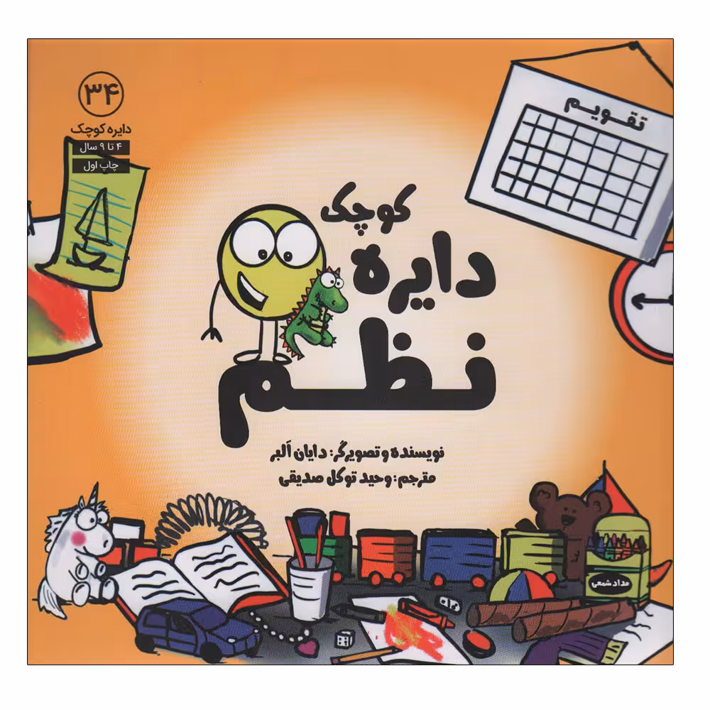 کتاب دایره کوچک نظم 34 اثر دایان البر انتشارات آب