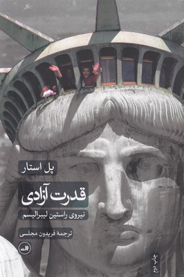 قدرت آزادی (نیروی راستین لیبرالیسم)