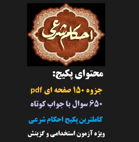 جزوه و نمونه سوالات احکام اسلامی ویژه استخدامی
