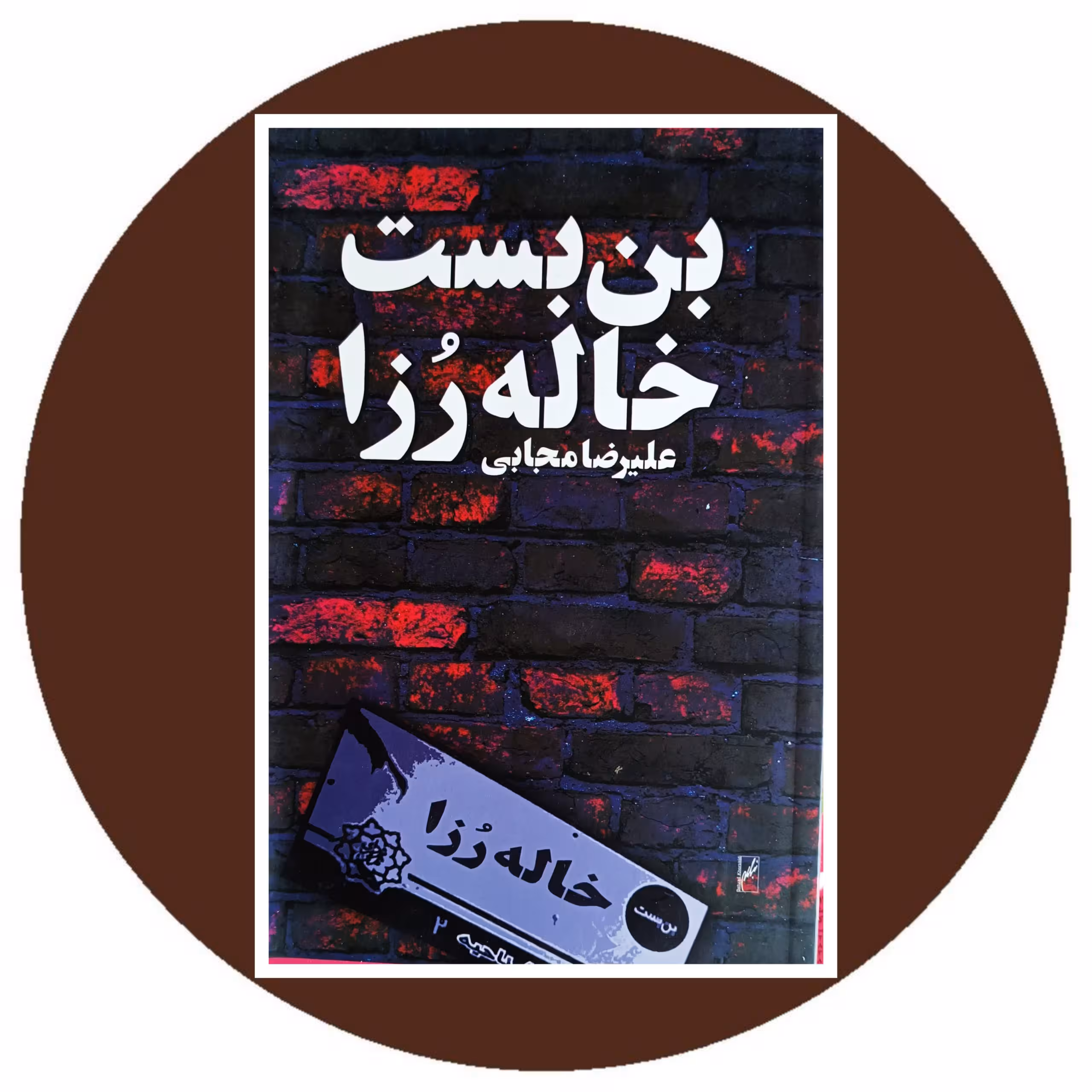 کتاب خواب خرچنگ - خرید با تخفیف چهل درصد از کتاب دایره قهوه ای