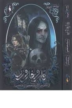 قلمرو خار و رز 2 بخش دوم: دربار مه و خشم | مرکز فرهنگی آبی