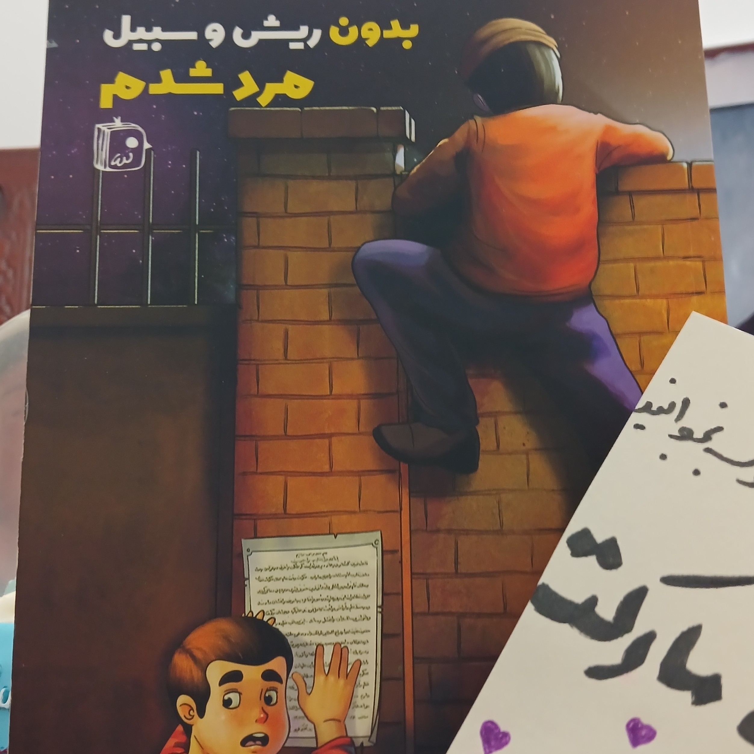 کتاب بدون ریش و سبیل مرد شدم