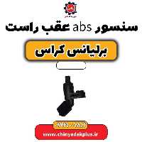سنسور abs چرخ عقب راست برلیانس کراس