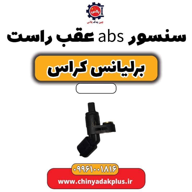 سنسور abs چرخ عقب راست برلیانس کراس