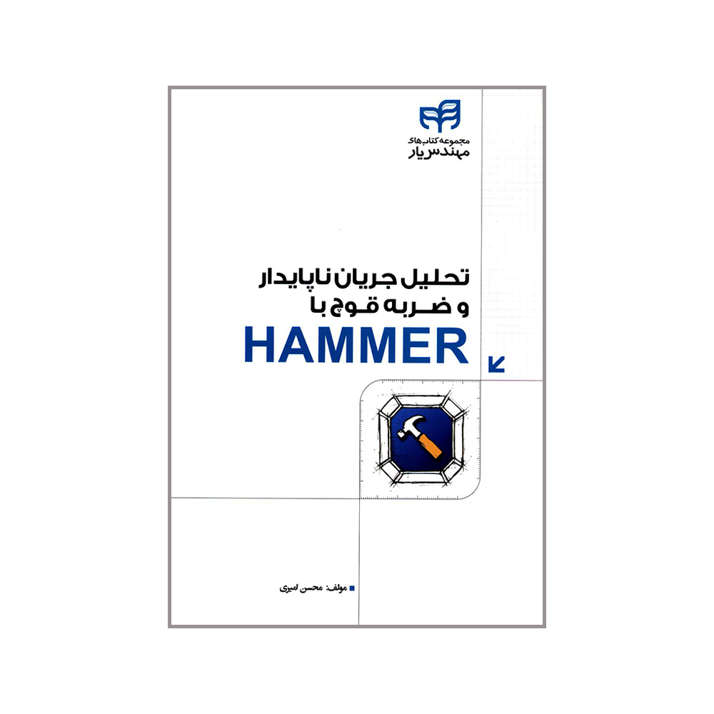 کتاب تحلیل جریان ناپایدار و ضربه قوچ با HAMMER اثر محسن امیری انتشارات دانشگاهی کیان
