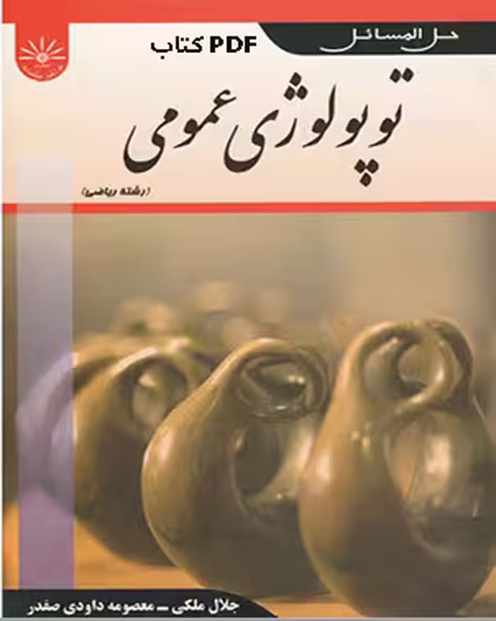 PDF کتاب حل المسائل توپولوژی عمومی دکتر جمالی (پیام نور ) تهیه شده جلال ملکی و  معصومه داوودی صفدر