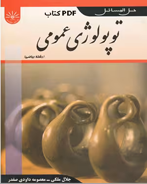 PDF کتاب حل المسائل توپولوژی عمومی دکتر جمالی (پیام نور ) تهیه شده جلال ملکی و  معصومه داوودی صفدر