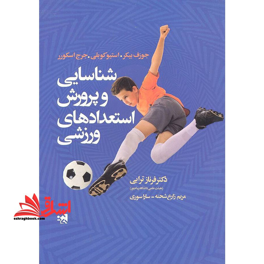 شناسایی و پرورش استعدادهای ورزشی - فروشگاه کتاب اشراق