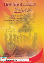 قیمت و خرید کتاب هاتلند سرزمین داغ اثر حسین زارع شحنه | ایده بوک
