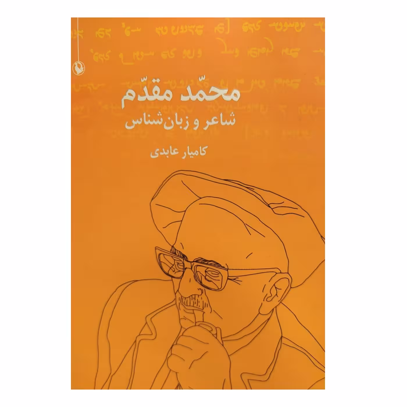 کتاب محمد مقدم شاعر و زبان شناس اثر کامیار عابدی نشر مروارید